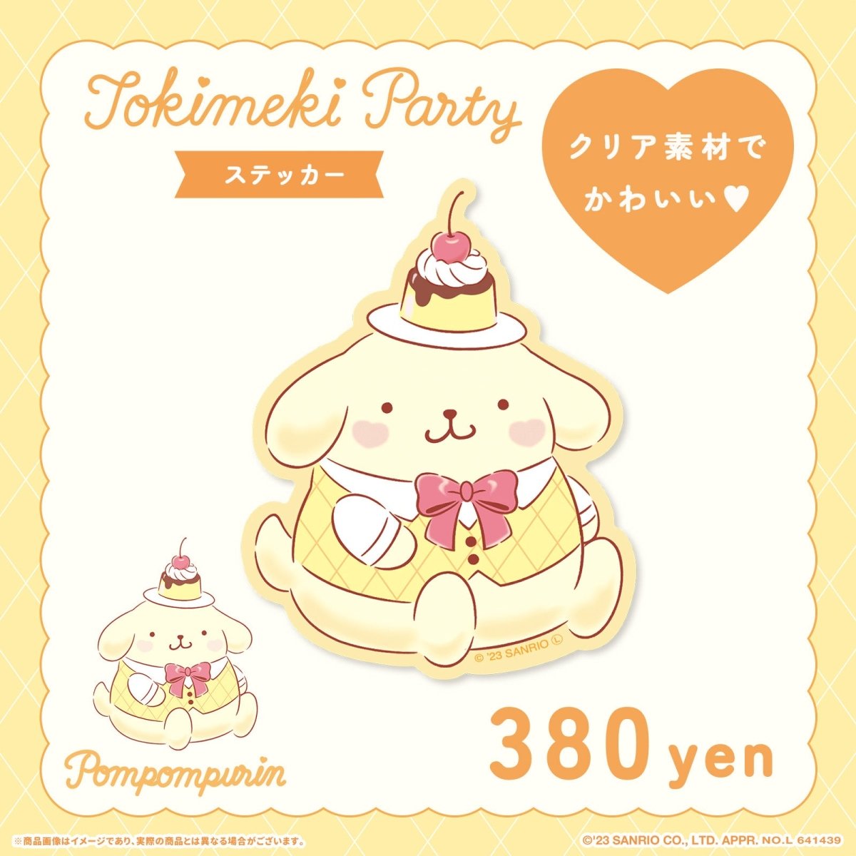 《Lafaryオリジナル》ときめきパーティーシリーズ♡ステッカー ポムポムプリン - LAFARY ONLINE