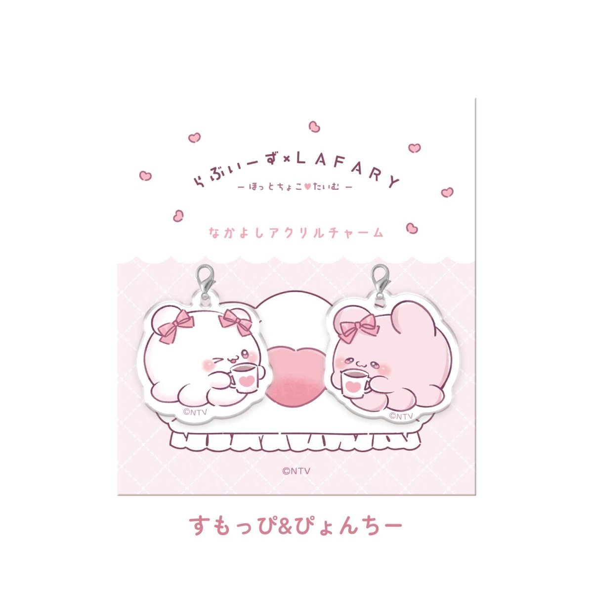 《らぶいーず×LAFARY》ほっとちょこ♡たいむ なかよしアクリルチャーム - LAFARY ONLINE