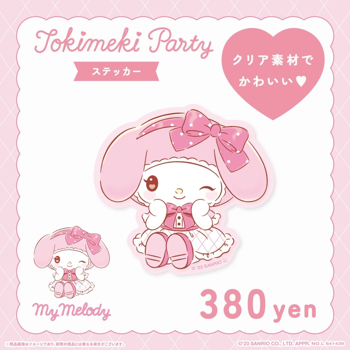 《Lafaryオリジナル》ときめきパーティーシリーズ♡ステッカー マイメロディ - LAFARY ONLINE