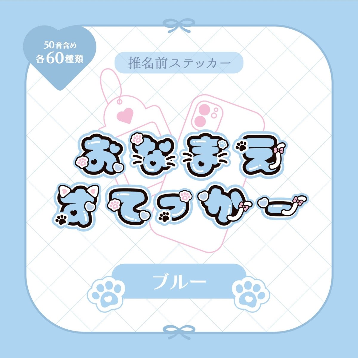 《LAFARYオリジナル》推名前ステッカー ブルー - LAFARY ONLINE