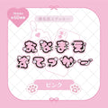 《LAFARYオリジナル》推名前ステッカー ピンク - LAFARY ONLINE