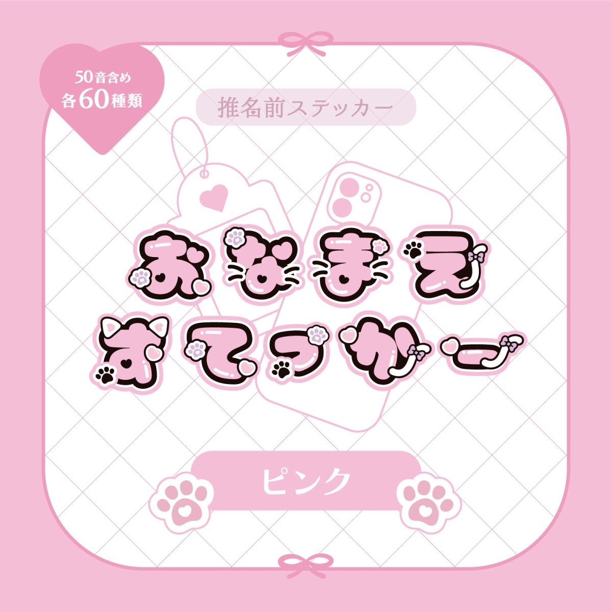 《LAFARYオリジナル》推名前ステッカー ピンク - LAFARY ONLINE