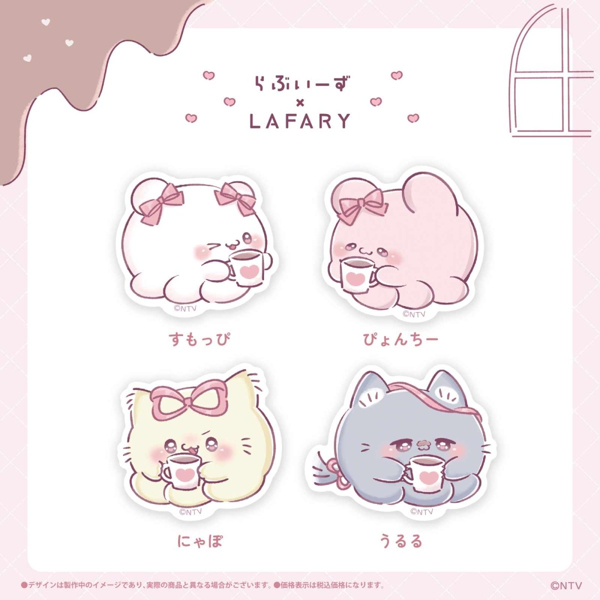 《らぶいーず×LAFARY》ほっとちょこ♡たいむ ステッカー - LAFARY ONLINE