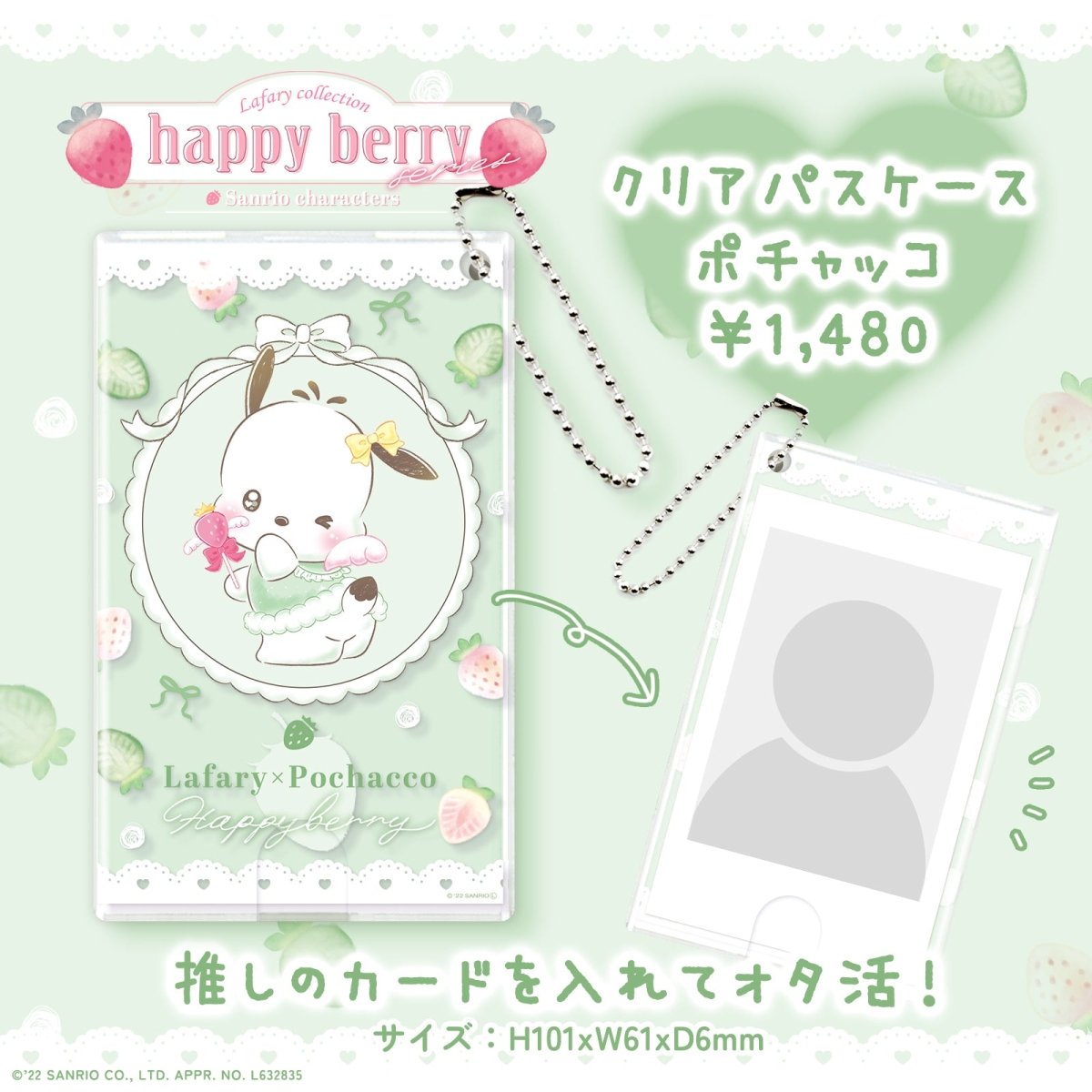 《Lafaryオリジナル》はっぴぃ♡べりぃシリーズ♡クリアパスケース ポチャッコ