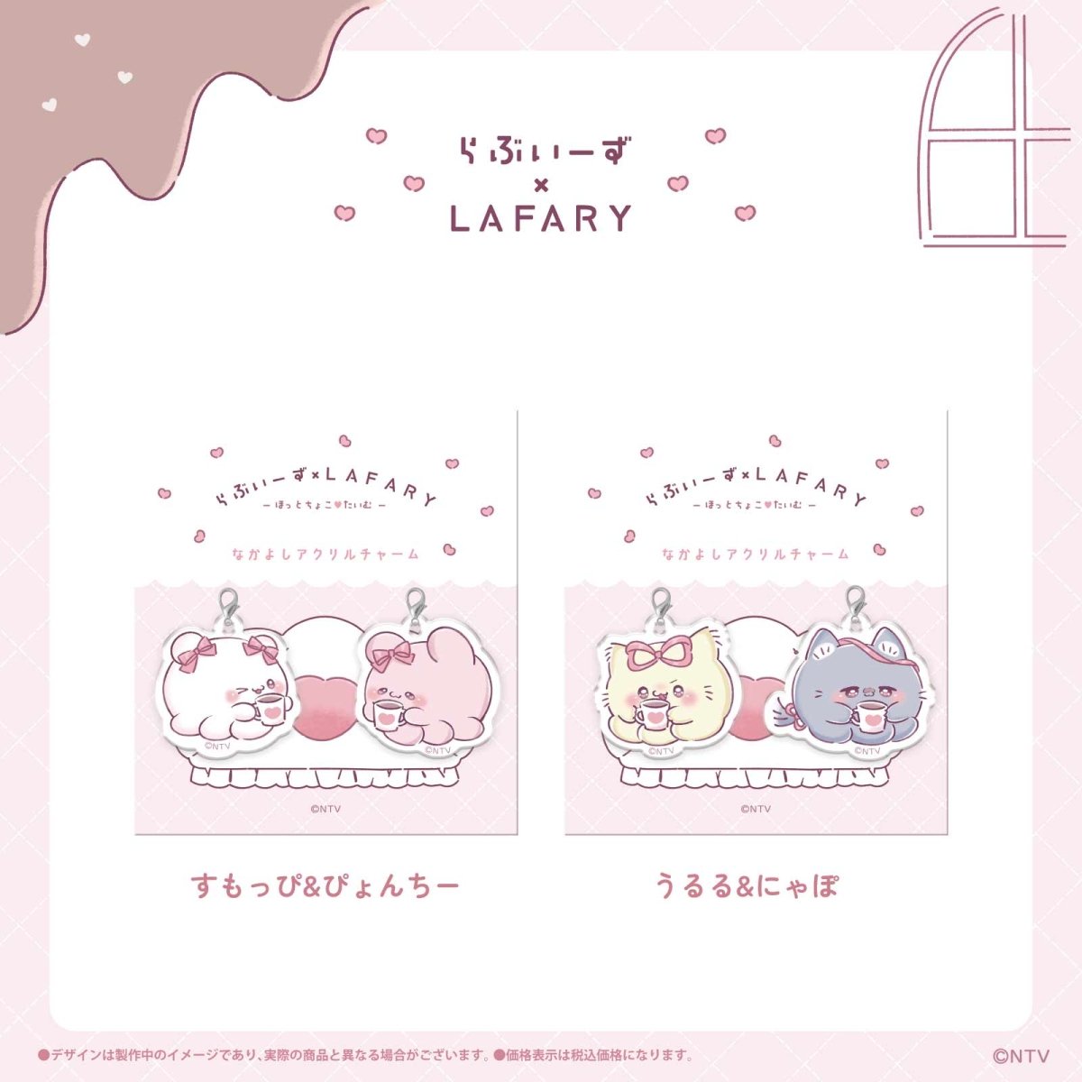 《らぶいーず×LAFARY》ほっとちょこ♡たいむ なかよしアクリルチャーム - LAFARY ONLINE
