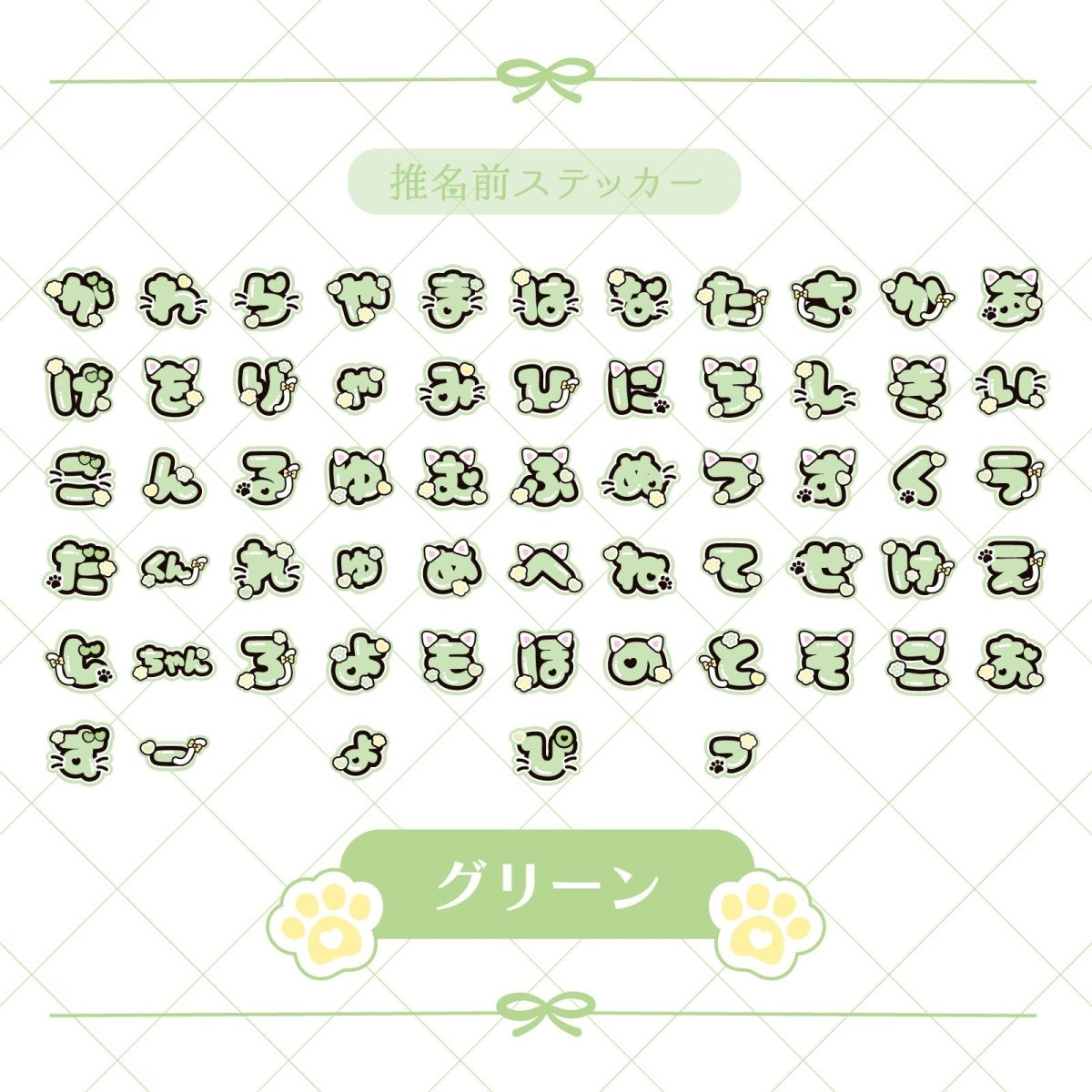 《LAFARYオリジナル》推名前ステッカー グリーン - LAFARY ONLINE