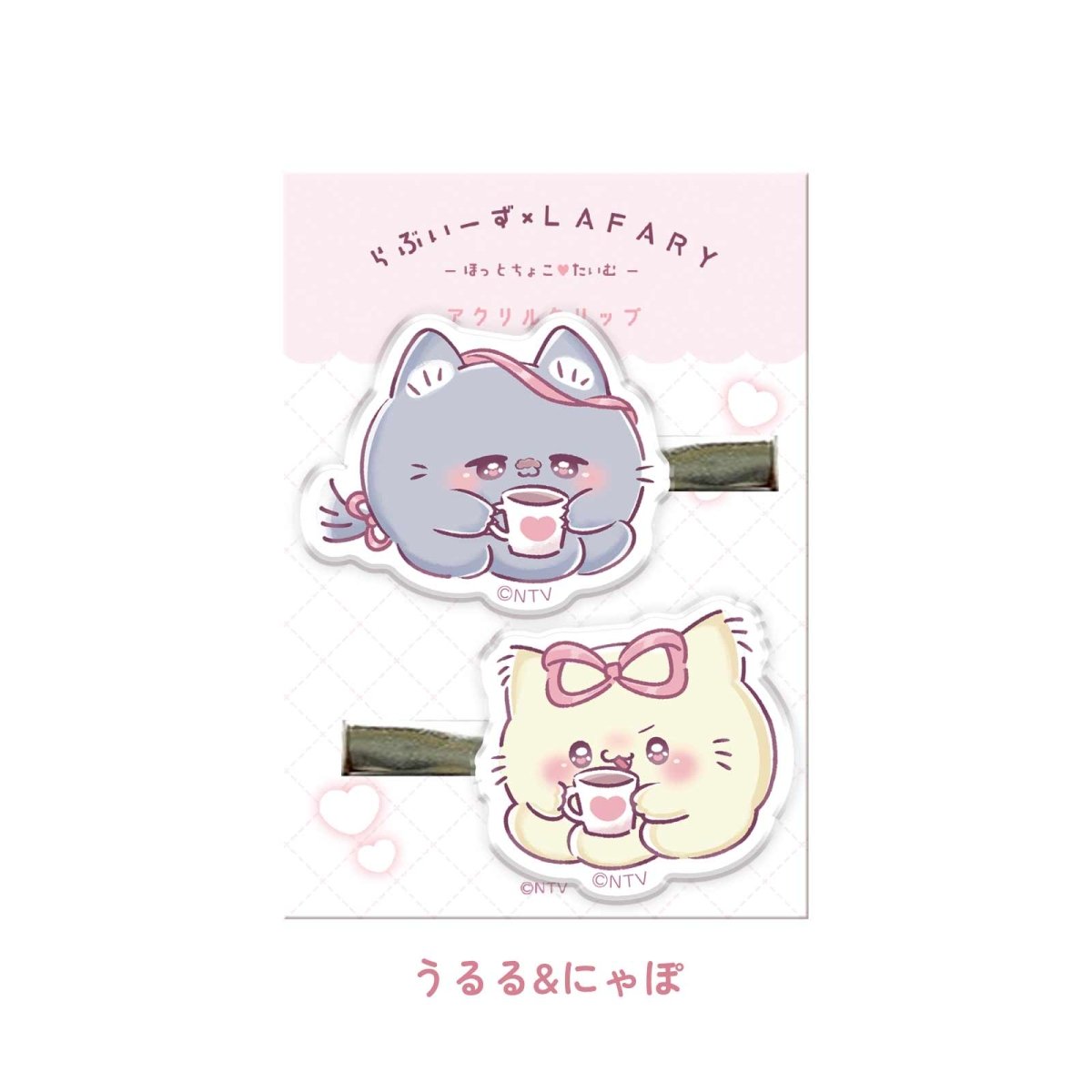 《らぶいーず×LAFARY》ほっとちょこ♡たいむ アクリルクリップ - LAFARY ONLINE