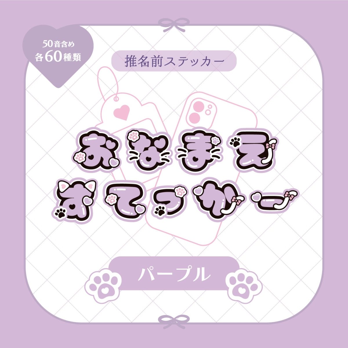 《LAFARYオリジナル》推名前ステッカー パープル - LAFARY ONLINE