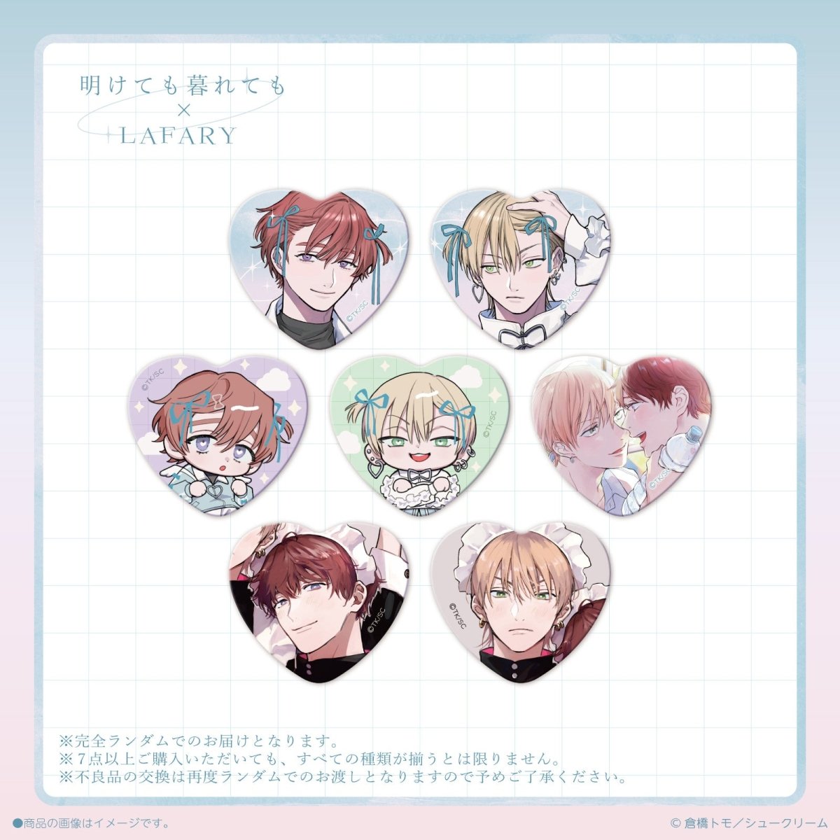 《明けても暮れても×LAFARY》ランダム缶バッジ - LAFARY ONLINE