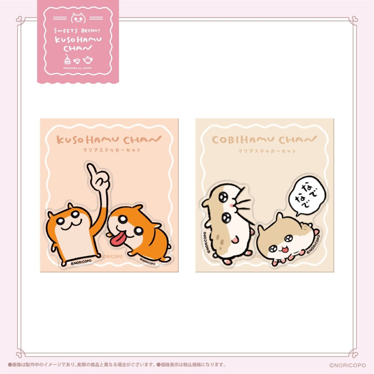 《クソハムちゃん×LAFARY》スイ~ツでちゅ!クリアステッカーセット - LAFARY ONLINE