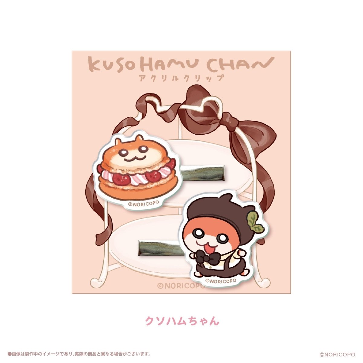 《クソハムちゃん×LAFARY》スイ~ツでちゅ!アクリルクリップ - LAFARY ONLINE