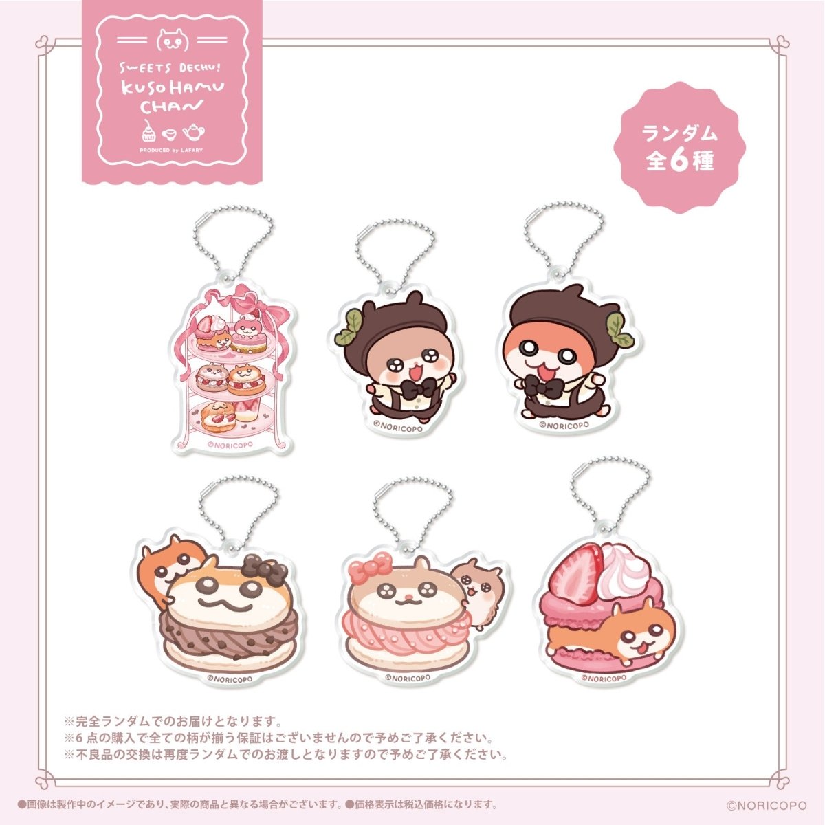 《クソハムちゃん×LAFARY》スイ~ツでちゅ!ランダムアクリルキーホルダー - LAFARY ONLINE