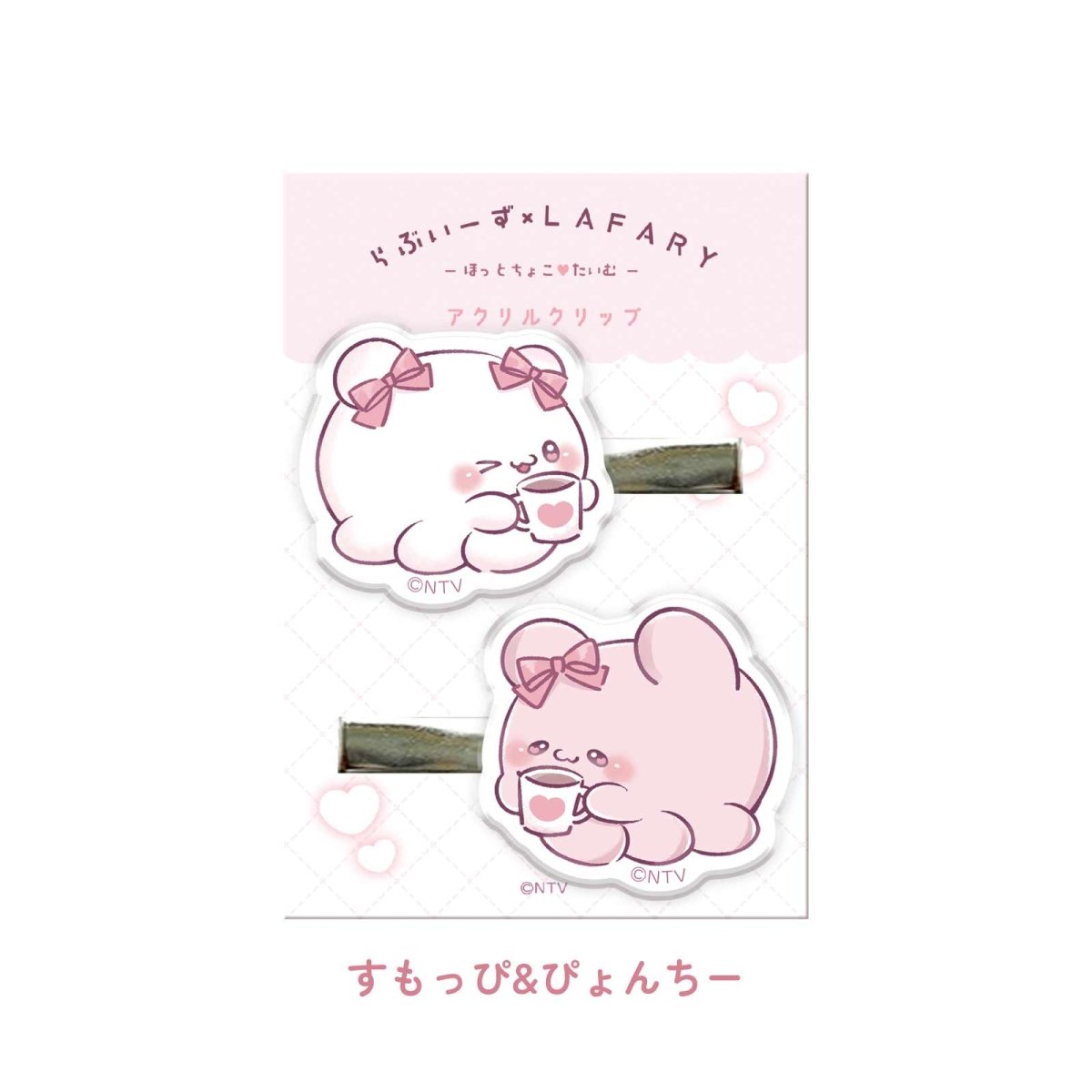 《らぶいーず×LAFARY》ほっとちょこ♡たいむ アクリルクリップ - LAFARY ONLINE