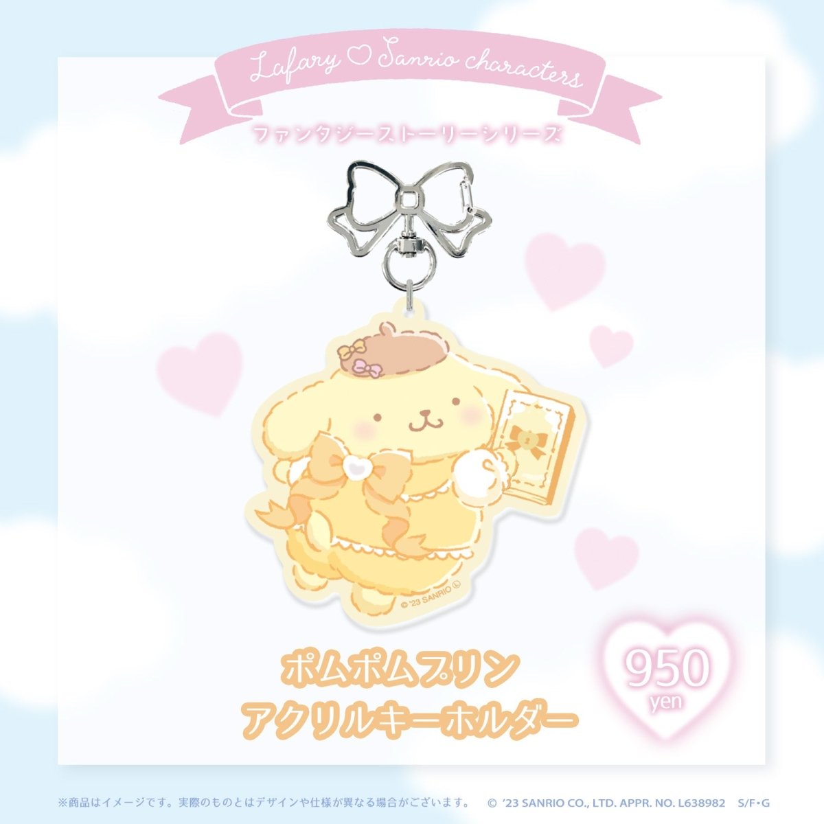 《Lafaryオリジナル》ファンタジーストーリーシリーズ♡アクリルキーホルダー ポムポムプリン