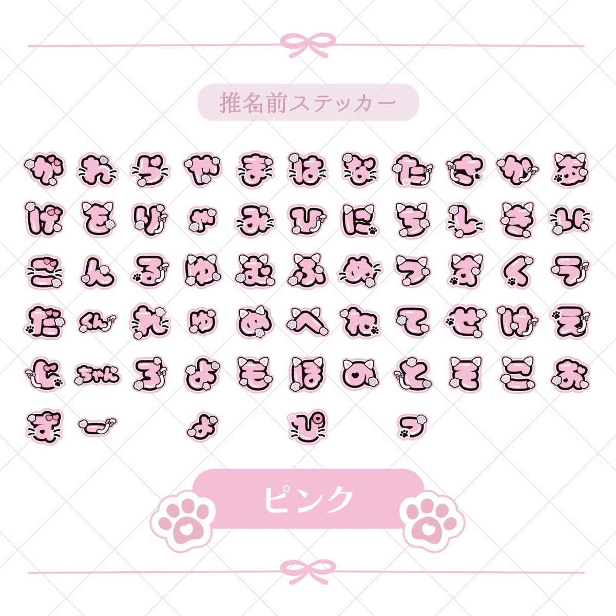 《LAFARYオリジナル》推名前ステッカー ピンク - LAFARY ONLINE