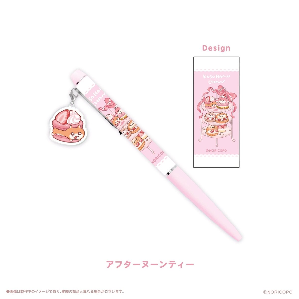 《クソハムちゃん×LAFARY》スイ~ツでちゅ!チャームつきボールペン - LAFARY ONLINE