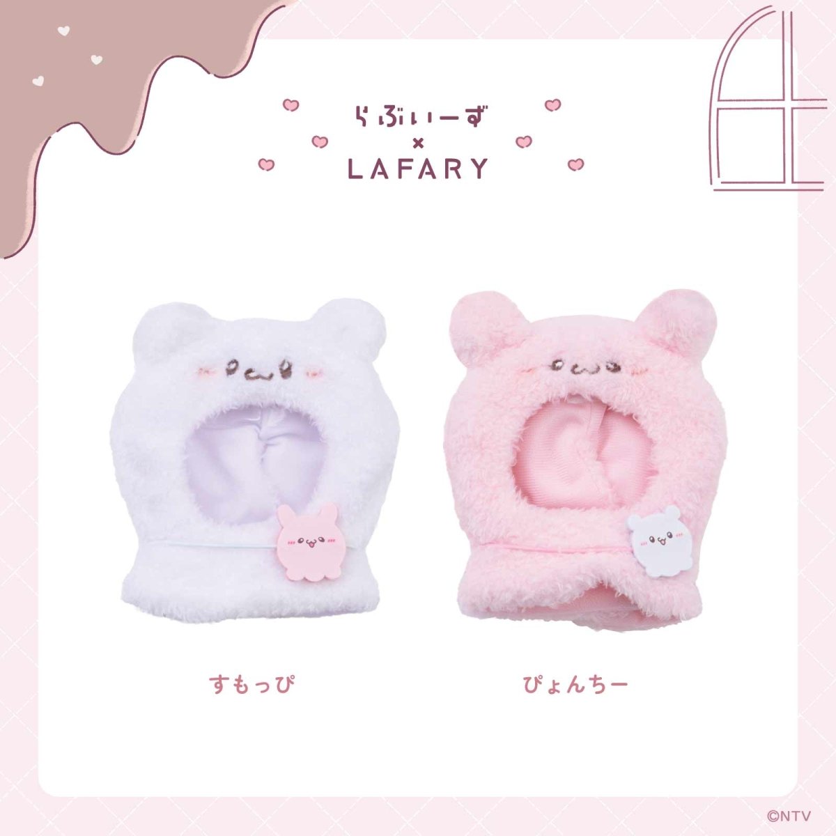 《らぶいーず×LAFARY》ほっとちょこ♡たいむ ぬいぐるみ服 - LAFARY ONLINE