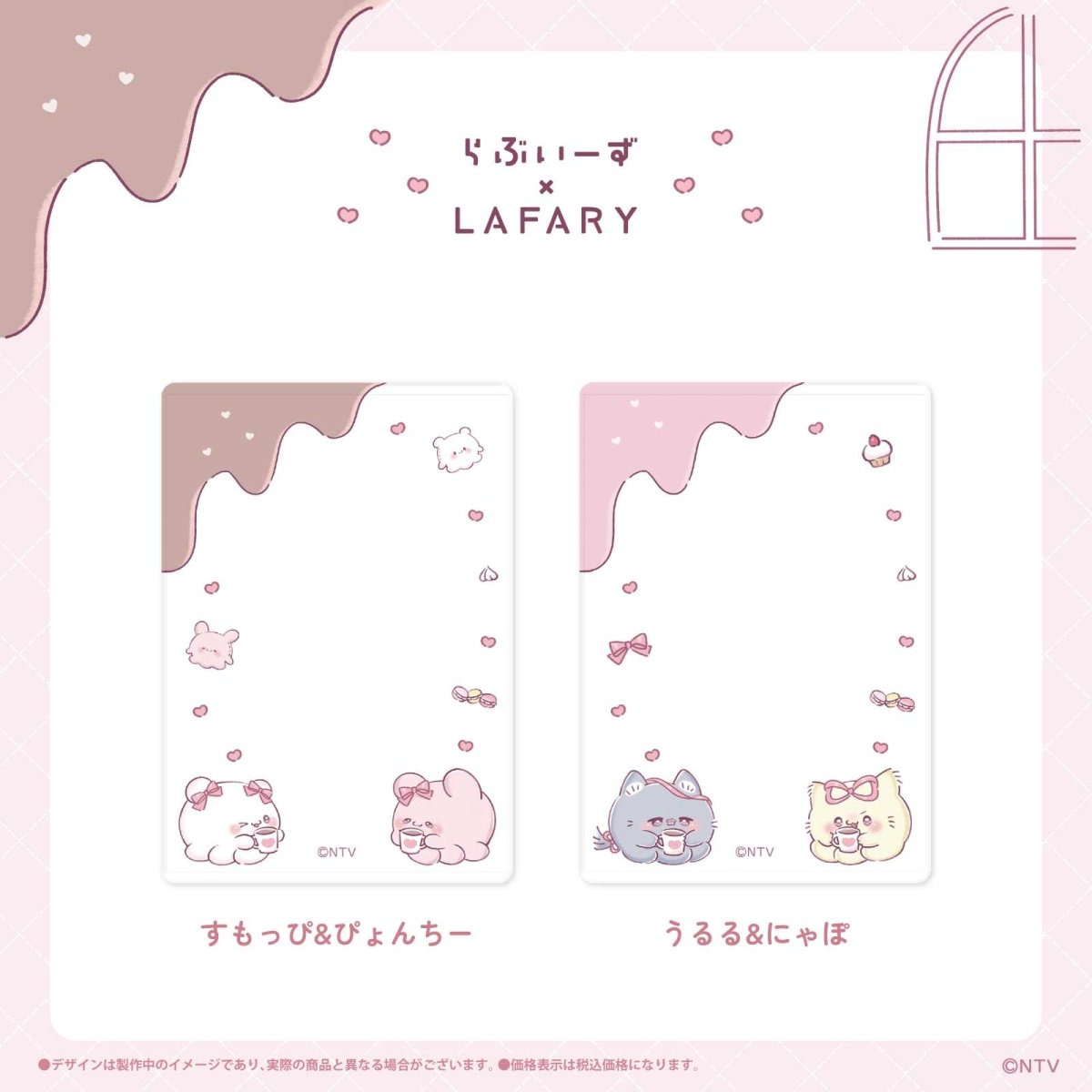 《らぶいーず×LAFARY》ほっとちょこ♡たいむ 硬質カードケース(B8) - LAFARY ONLINE
