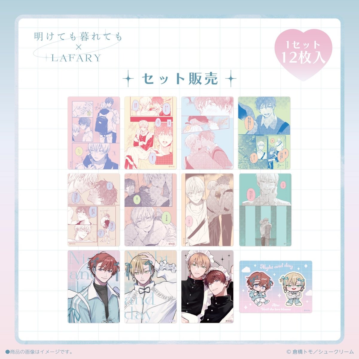 《明けても暮れても×LAFARY》クリアトレーディングカードセット(12枚入り) - LAFARY ONLINE