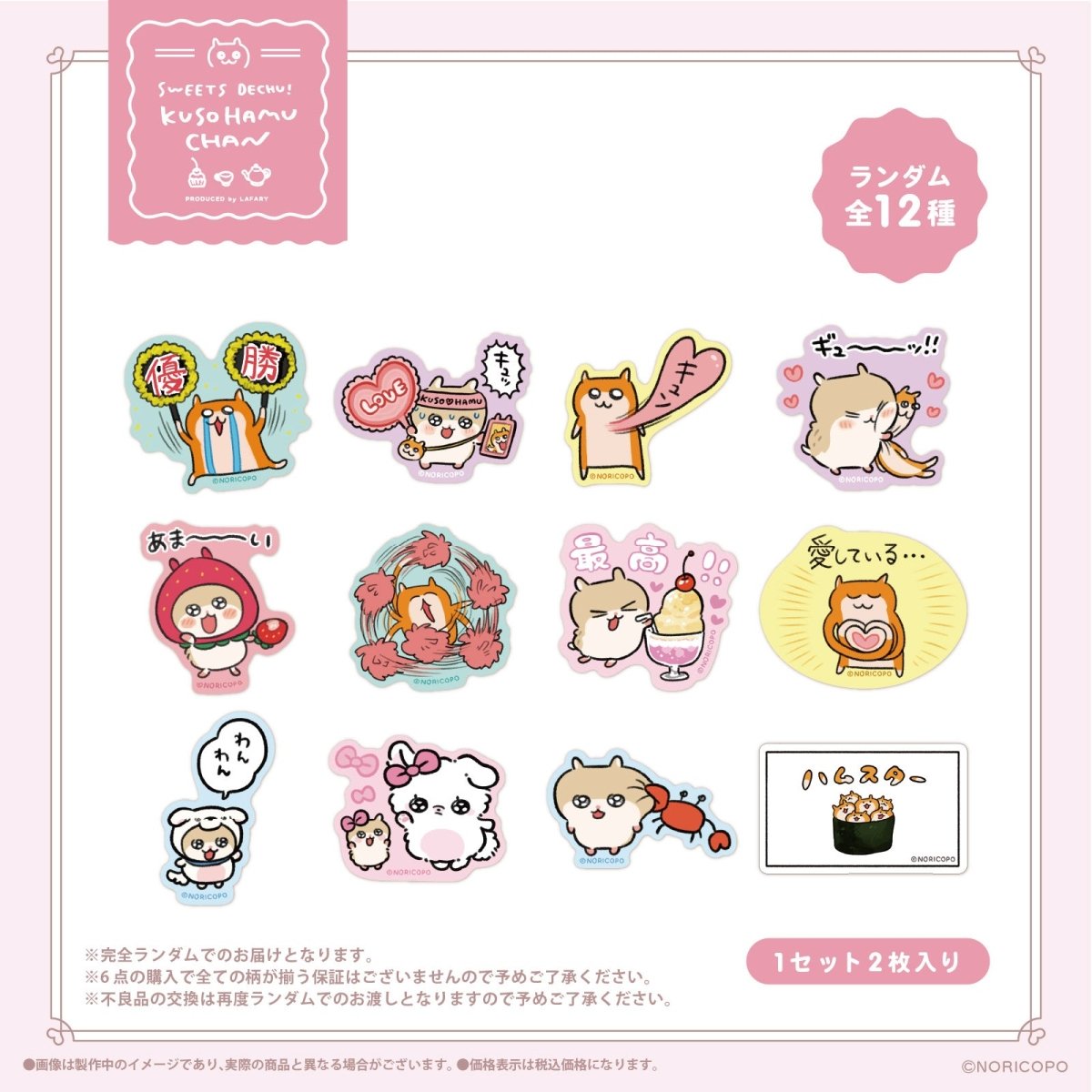 《クソハムちゃん×LAFARY》スイ~ツでちゅ!ランダムステッカーセット(2枚入り) - LAFARY ONLINE
