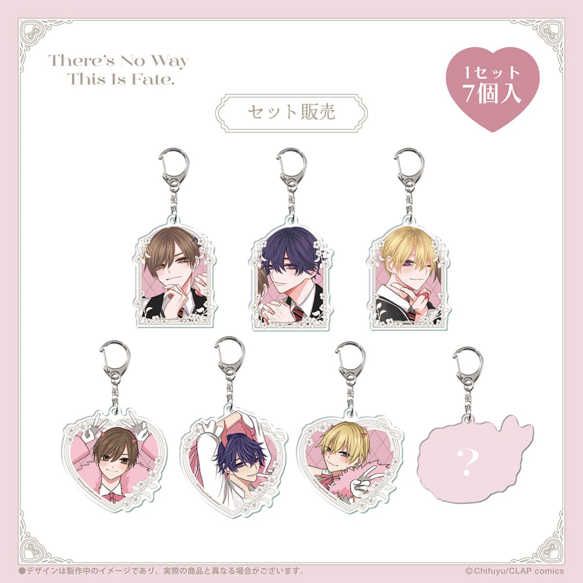 《こんなの運命じゃないから勘違いしないで×LAFARY》アクリルキーホルダーセット(7個入り) - LAFARY ONLINE