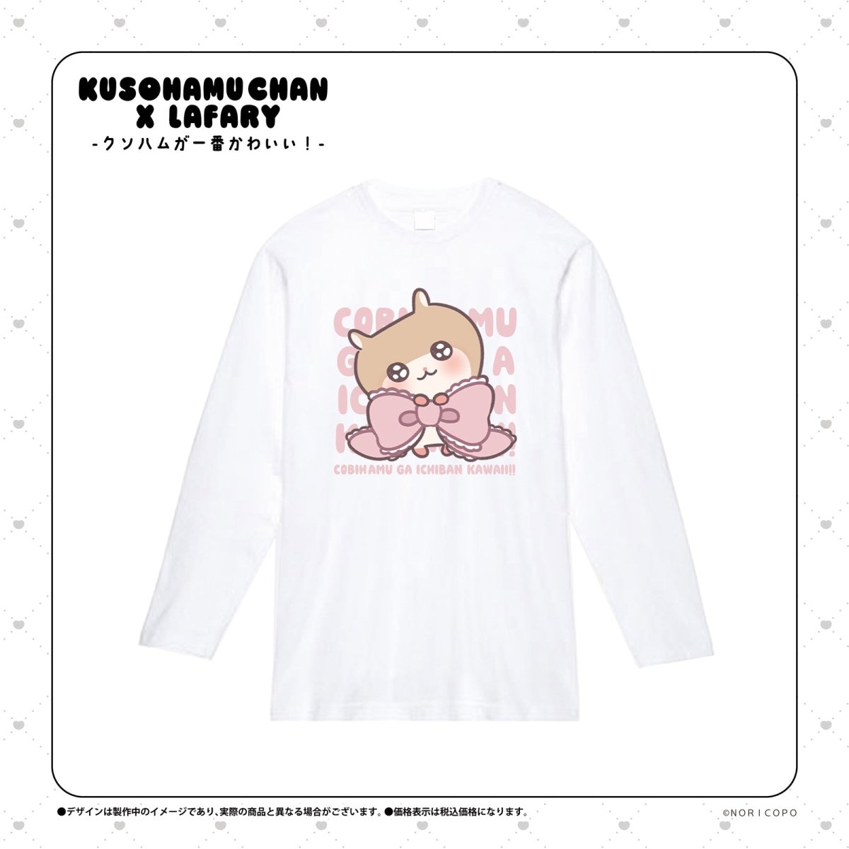 《クソハムちゃん×LAFARY》ロングスリーブTシャツ - LAFARY ONLINE