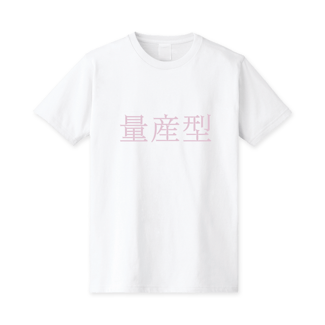 【Lafaryオリジナル】属性文字Tシャツ 量産型