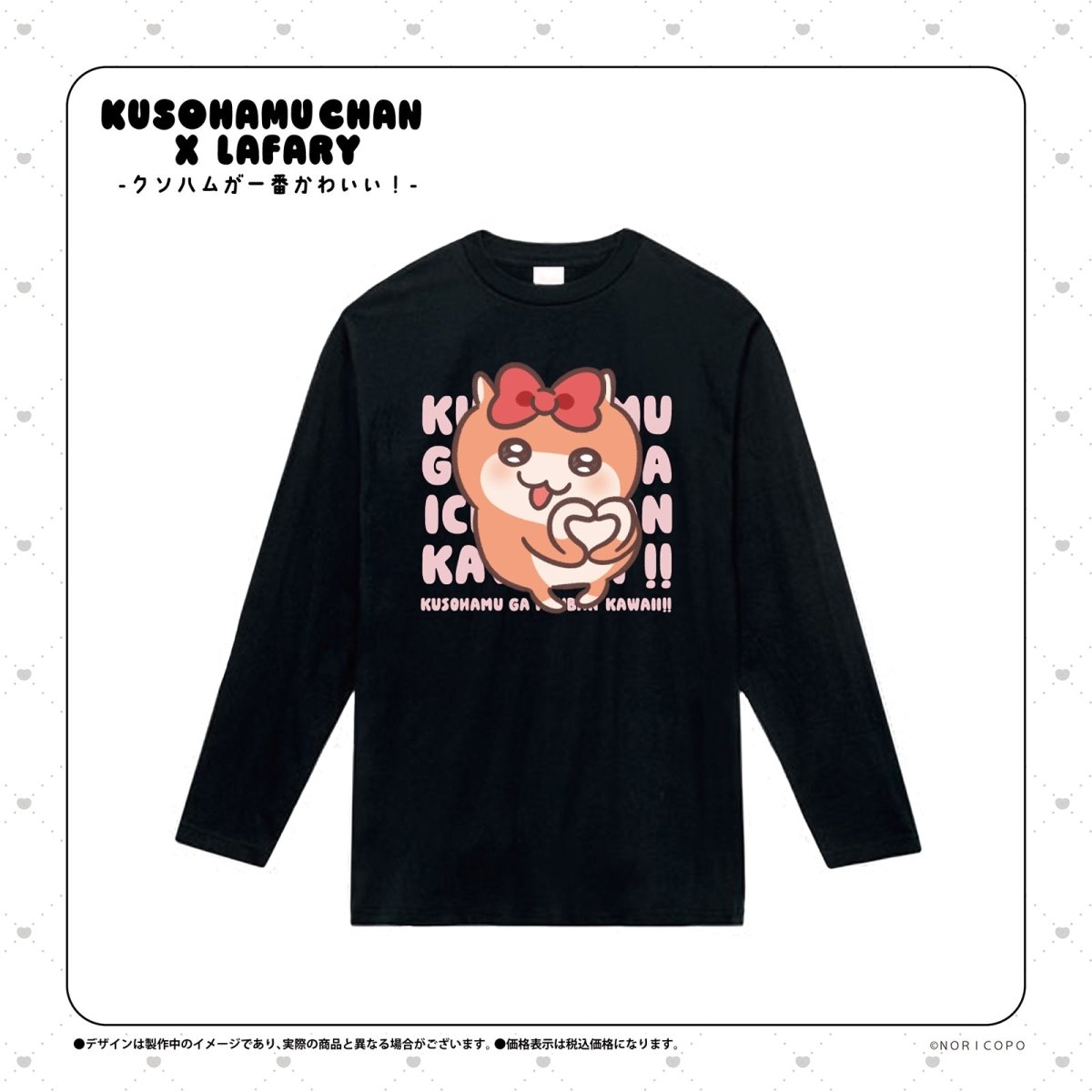 《クソハムちゃん×LAFARY》ロングスリーブTシャツ - LAFARY ONLINE
