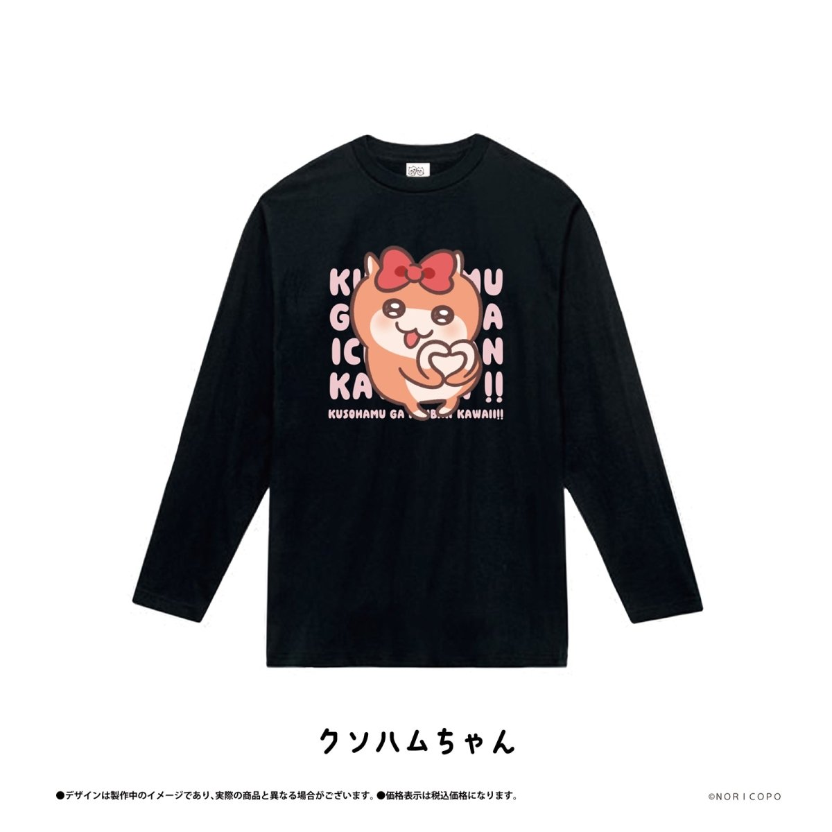 《クソハムちゃん×LAFARY》ロングスリーブTシャツ - LAFARY ONLINE