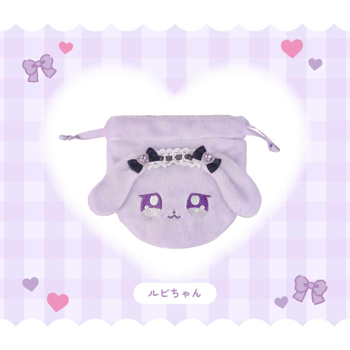 《ラヴちゃん》ルビちゃんふわふわ巾着ポーチ - LAFARY ONLINE