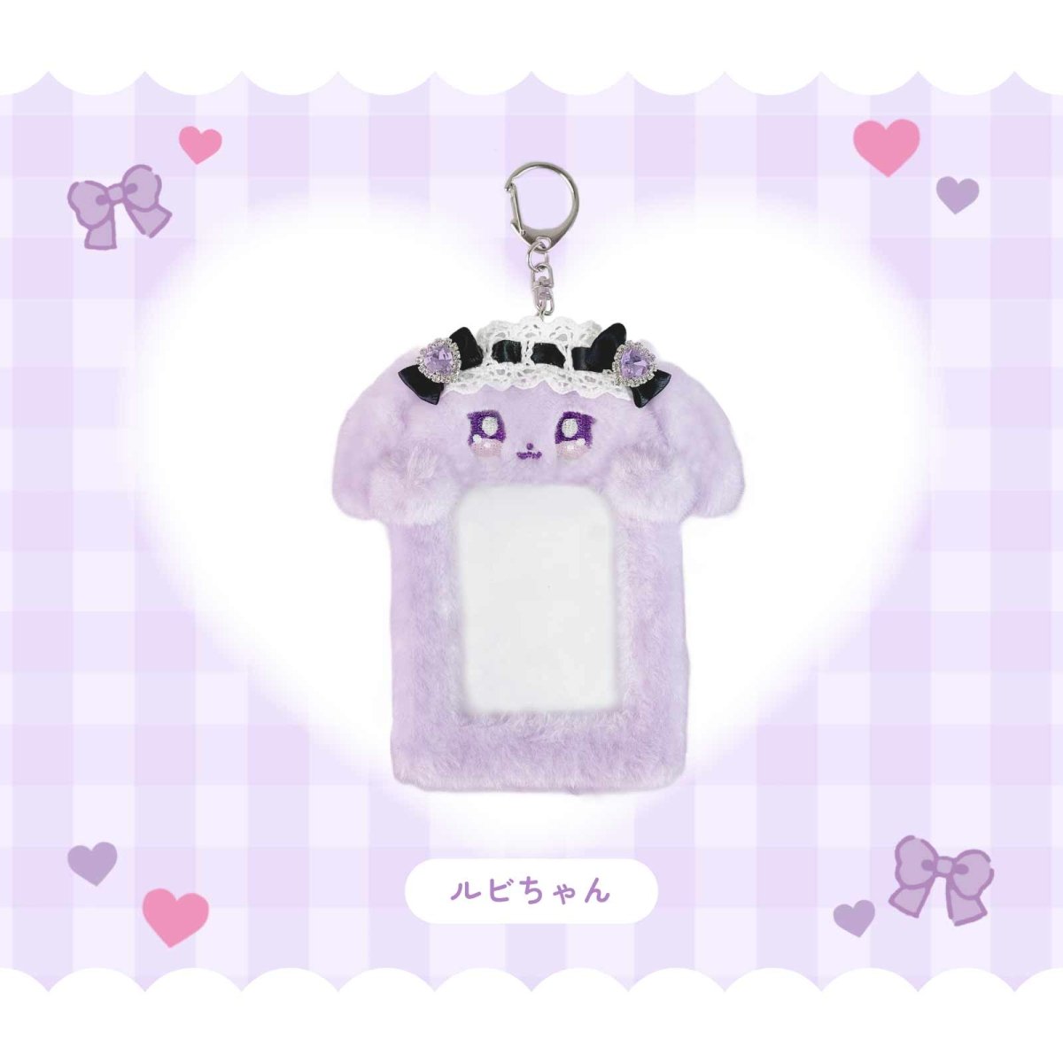 《ラヴちゃん》ルビちゃんもこもこチェキホルダー - LAFARY ONLINE
