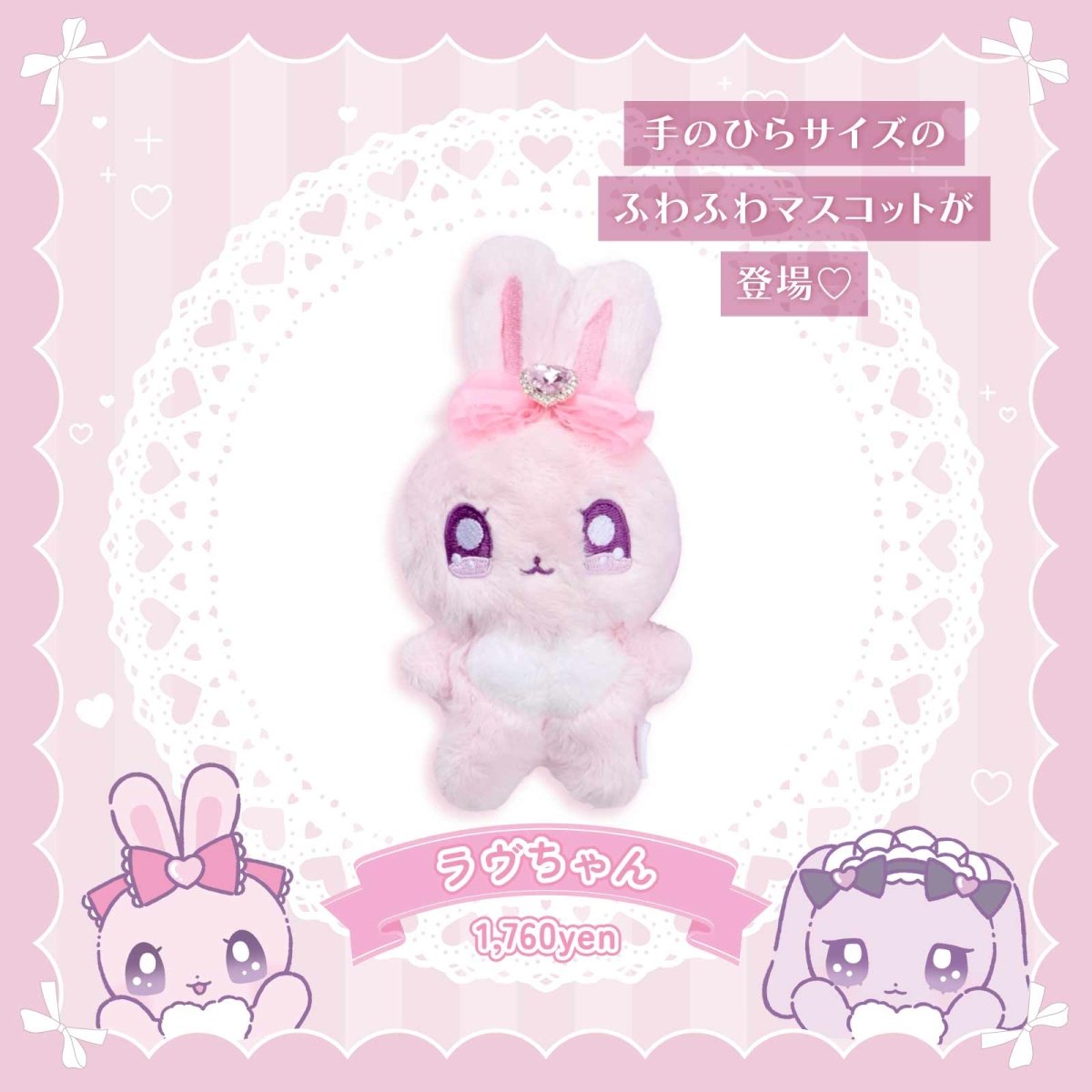《ラヴちゃん》ラヴちゃんぬいぐるみマスコット - LAFARY ONLINE