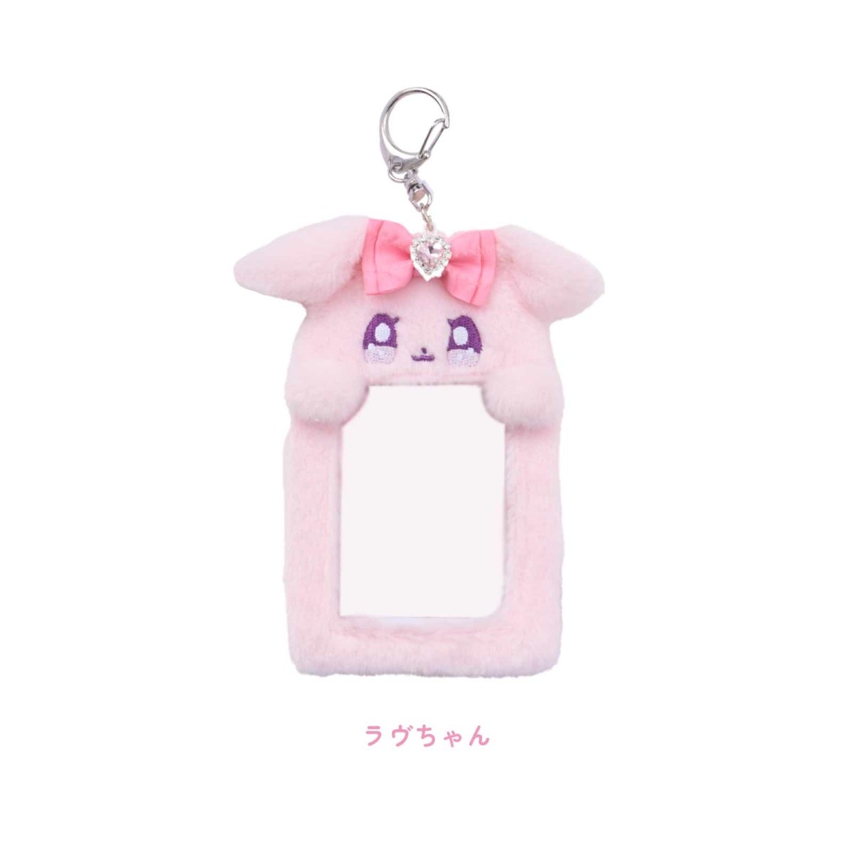 《ラヴちゃん》ラヴちゃん もこもこチェキホルダー - LAFARY ONLINE