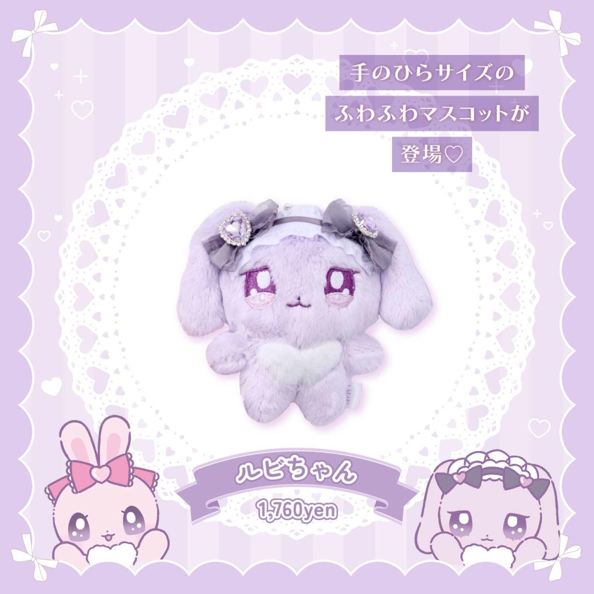《ラヴちゃん》ルビちゃんぬいぐるみマスコット - LAFARY ONLINE
