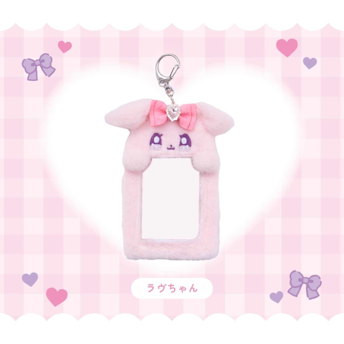 《ラヴちゃん》ラヴちゃん もこもこチェキホルダー - LAFARY ONLINE