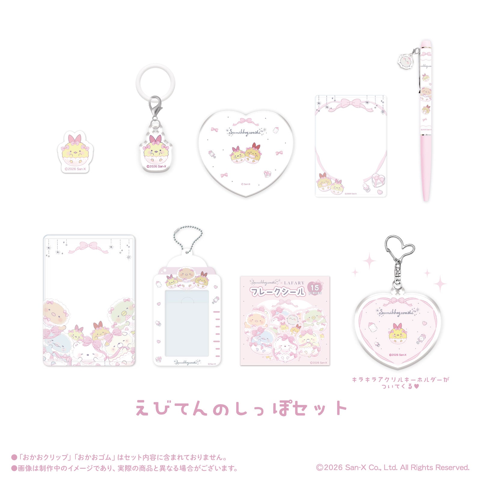 《すみっコぐらし×LAFARY》ときめきセット【9月以降お届け商品】