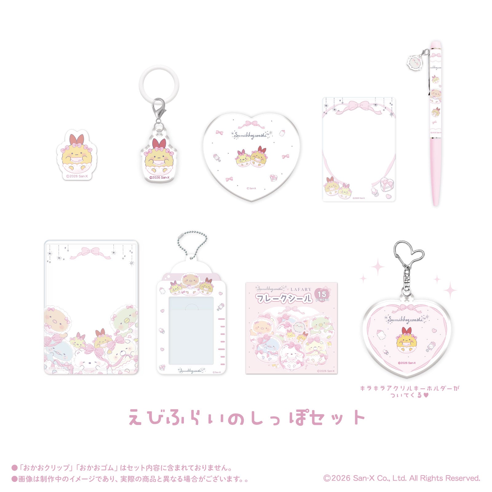 《すみっコぐらし×LAFARY》ときめきセット【9月以降お届け商品】