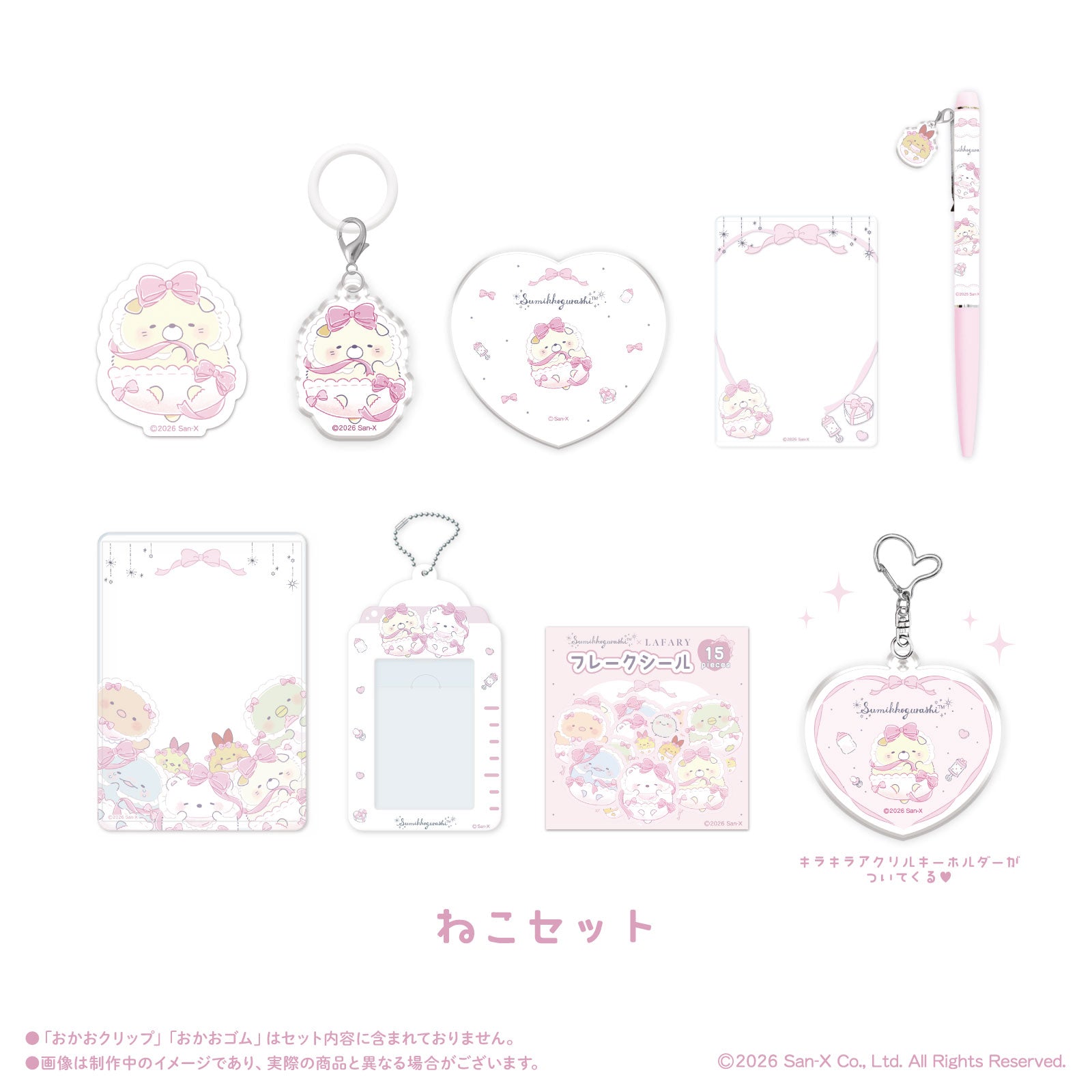 《すみっコぐらし×LAFARY》ときめきセット【9月以降お届け商品】