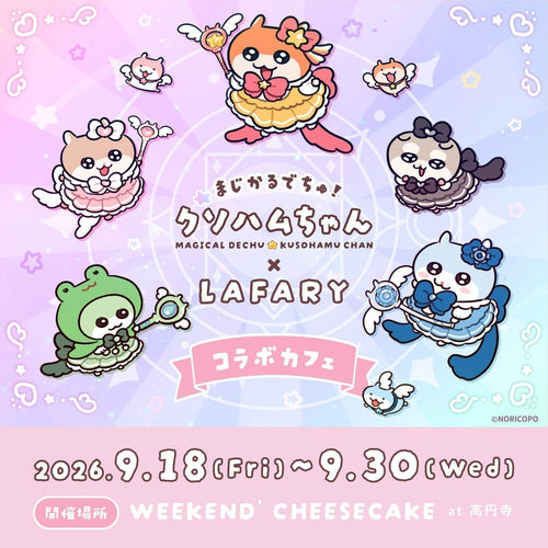 開催決定⟡ まじかるでちゅ！クソハムちゃん×LAFARYコラボカフェ🎀
