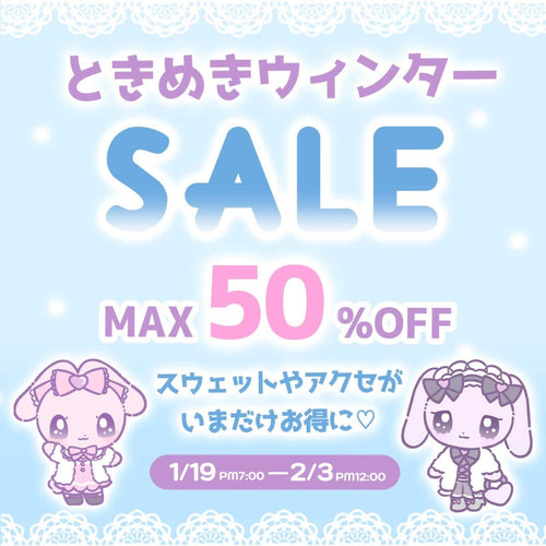 ＼アクセ最大50%OFF＆Tシャツ最大20%OFF／ときめきウィンターセール 2/3(木)まで開催中♡