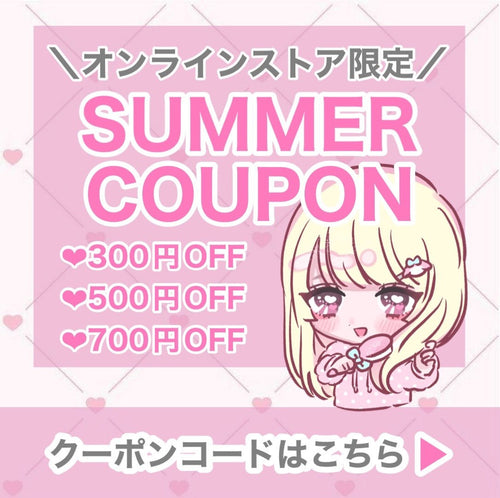 7/21〜7/31♡最大700円OFF！サマークーポン配布中☀️🍹