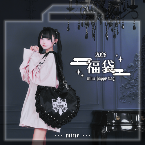 🖤【mine】福袋2026 Release🖤