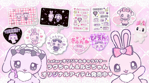 Lafaryオリジナルキャラクター ラヴちゃん&ルビちゃんの新作グッズ発売💖