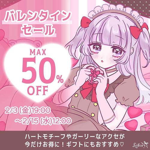 ＼Max50%OFF／ バレンタインセール開催中♡ ハートモチーフ＆ガーリーアクセがお得★～2/15(水)12:00まで★