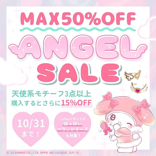 ＼MAX50%OFF！／エンジェルモチーフセール開催👼💗10/17(月)～スタート♪