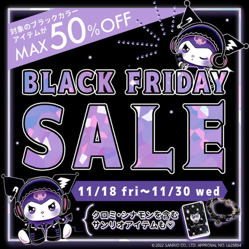 ＼Max50%OFF♪／黒系アイテムが今だけお得！11/18（金）よりブラックフライデーセール開催💜