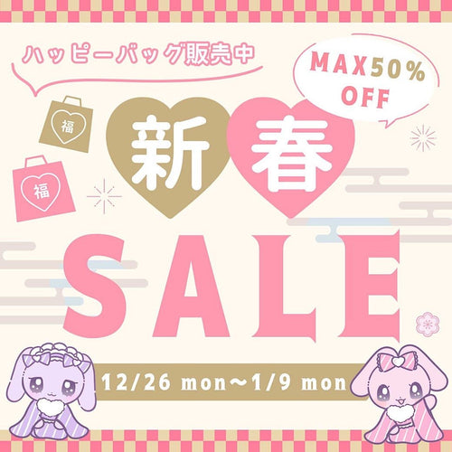 ＼Max50%OFF♥／新春セール開催！今だけお得な2023福袋も数量限定発売中♪