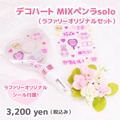 『デコハート MIXペンラsolo (ラファリーオリジナルセット)』発売💗