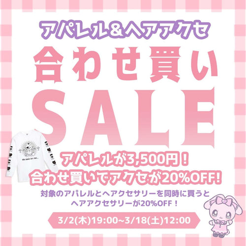 ＼Tシャツ3500円＆ヘアアクセ同時購入で20%OFF！／合わせ買いセール開催中☆新作アクセも対象です♪