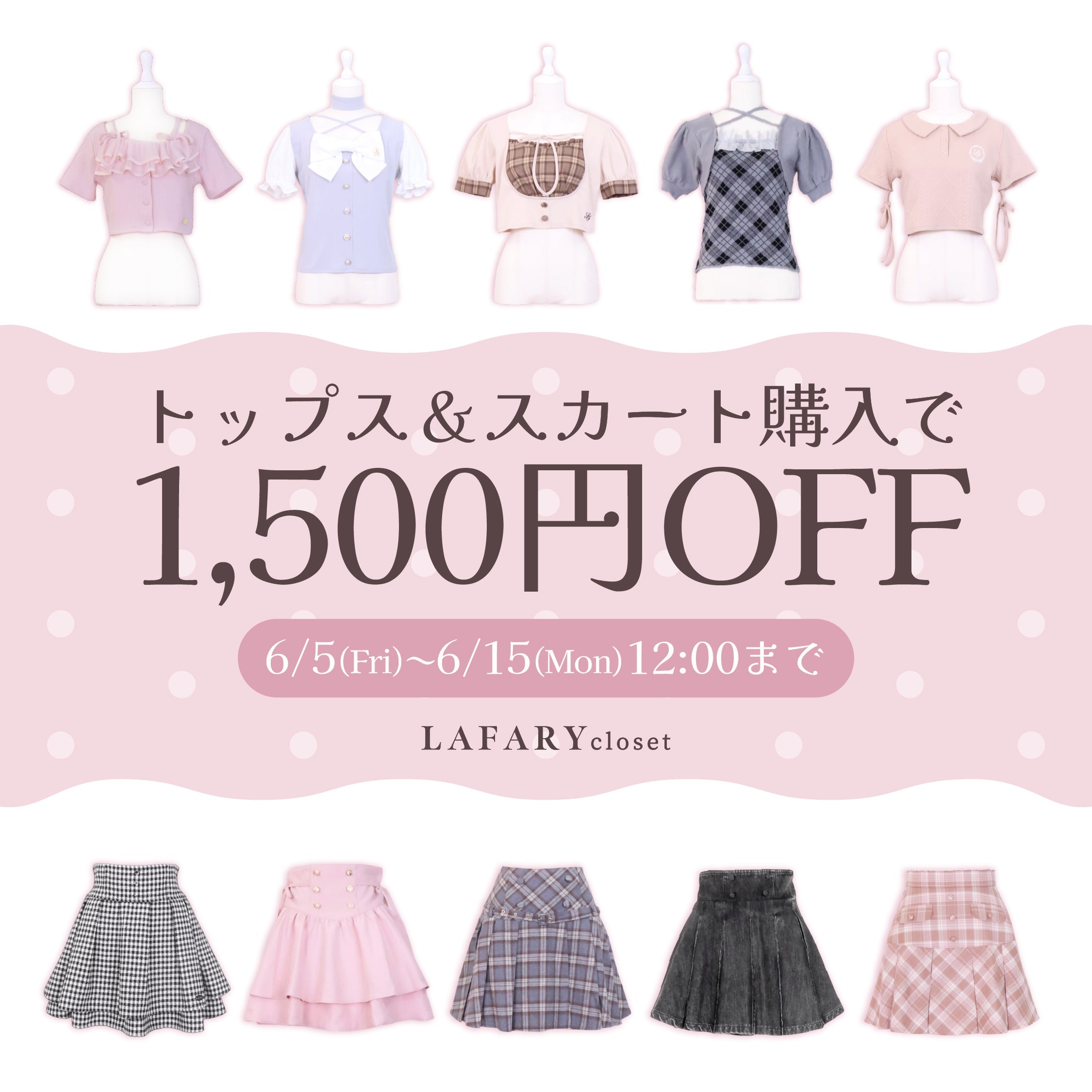LAFARY closet】トップス＆スカート購入で1,500円OFF- LAFARY ONLINE